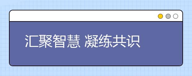 汇聚智慧 凝练共识 近百中学校长共话“大中衔接”为清华110周岁庆生