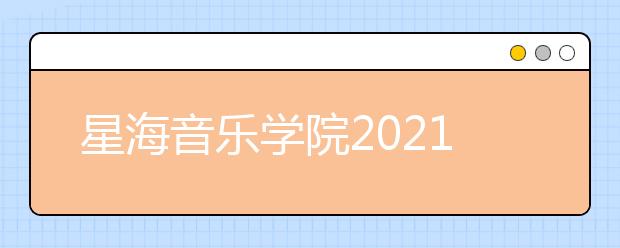 星海音乐学院2021年本科招生简章发布