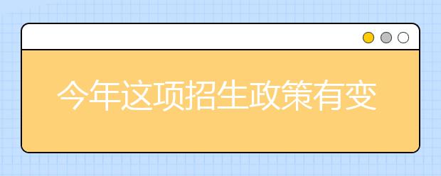 今年这项招生政策有变化