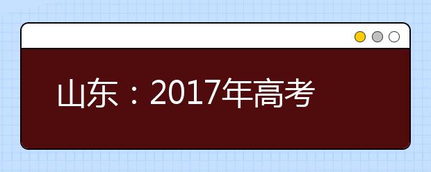 山东：2019年高考艺术类专业招生工作实施方案