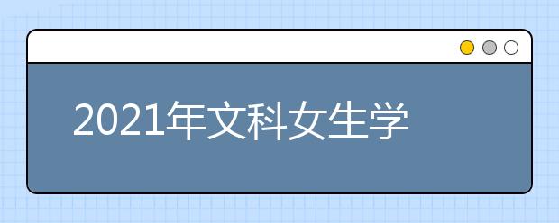 2021年文科女生学什么专业就业前景好？