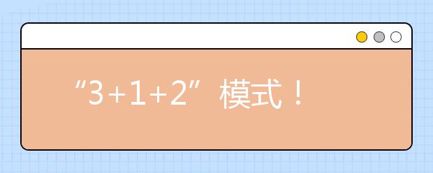 “3+1+2”模式！重庆市发布2021年高考实施办法发布