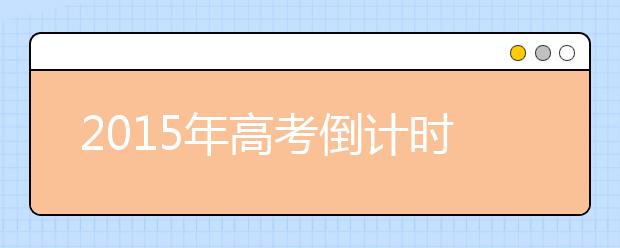 2019年高考倒计时:盘点高考三大新政