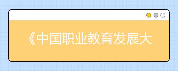 《中国职业教育发展大型问卷调查报告》发布