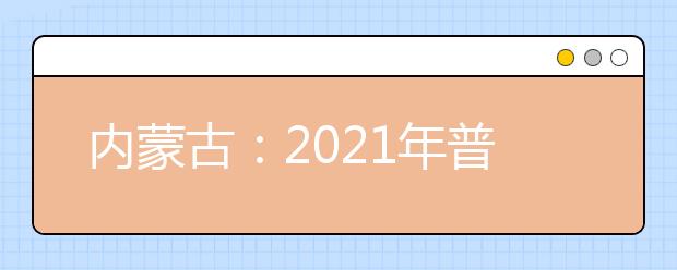 内蒙古：2021年普通高校招生体育专业考生体育考试时间确定，4月24日起打印准考证