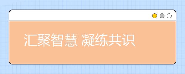 汇聚智慧 凝练共识 近百中学校长共话“大中衔接”为清华110周岁庆生