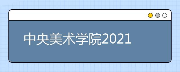 中央美术学院2021年本科招生章程发布