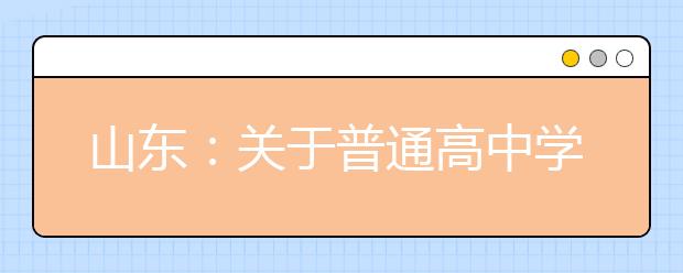 山东：关于普通高中学业水平合格考试的提醒