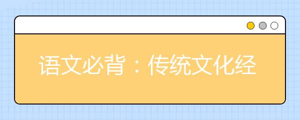 语文必背：传统文化经典素材《汉书》与《后汉书》20大名句