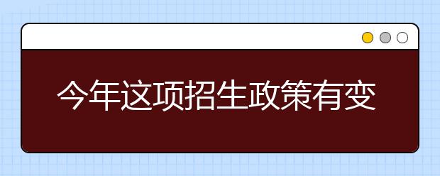 今年这项招生政策有变化