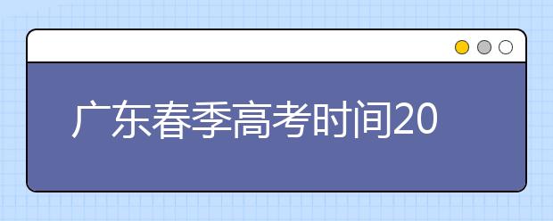 广东春季高考时间2021 什么时候考试