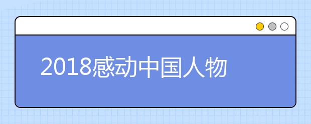 2019感动中国人物事迹及颁奖辞完整版（2019年度人物）