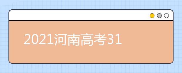 2021河南高考310分文科能报考的院校名单