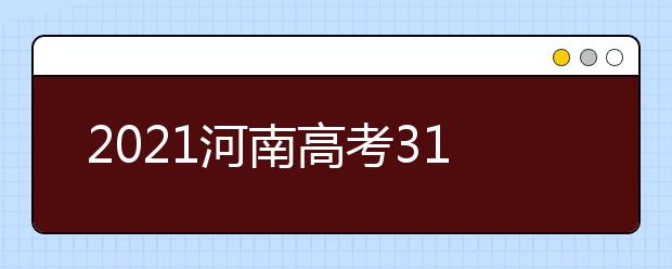 2021河南高考310分理科能报考的院校名单