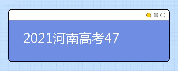 2021河南高考470分文科报什么大学好