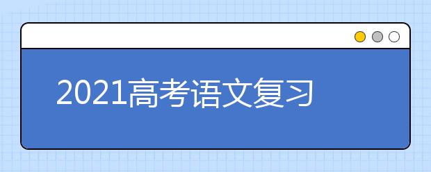 2021高考语文复习30则经验总结