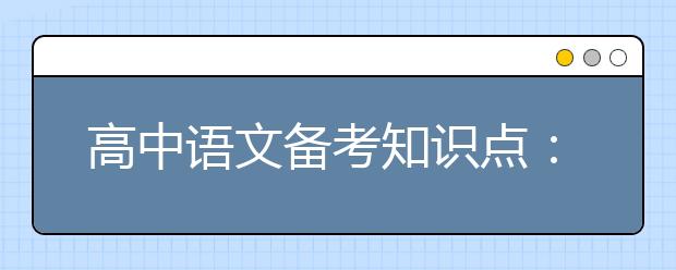 高中语文备考知识点：名篇名句归纳