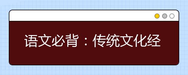 语文必背：传统文化经典素材《汉书》与《后汉书》20大名句