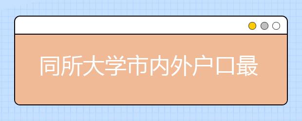 同所大学市内外户口最高分差135，现在改户口还来得及吗？