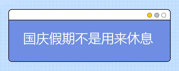 国庆假期不是用来休息的, 是用来反超的！高考9科逆袭计划出炉