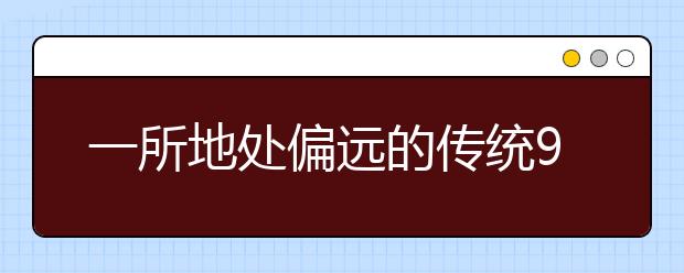 一所地处偏远的传统985和一所发达地区的普通211，我们到底该如何抉择？