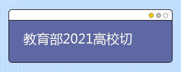 教育部2021高校切忌“一刀切”简单化的封闭管理