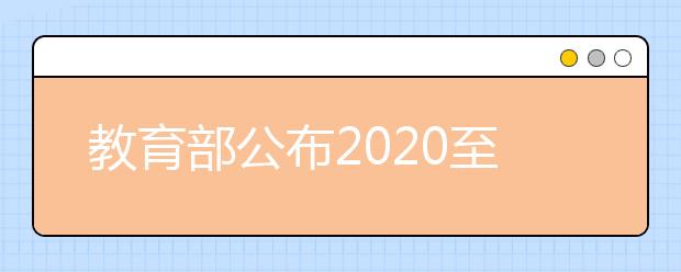 教育部公布2020至2021学年面向中小学生的全国性竞赛活动名单