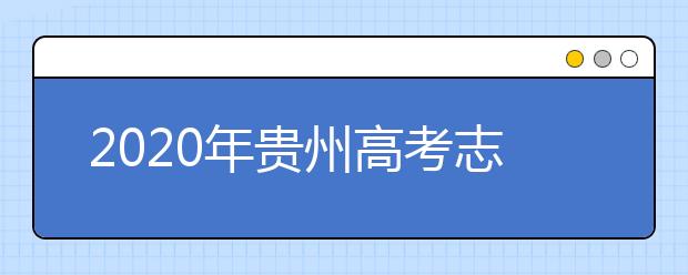 2020年贵州高考志愿填报时间及入口公布