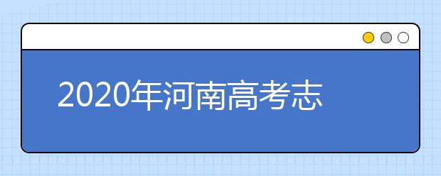 2020年河南高考志愿填报入口公布