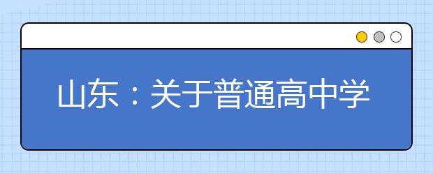 山东：关于普通高中学业水平合格考试的提醒