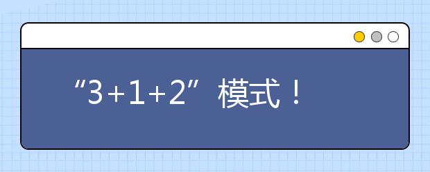 “3+1+2”模式！重庆市发布2021年高考实施办法发布