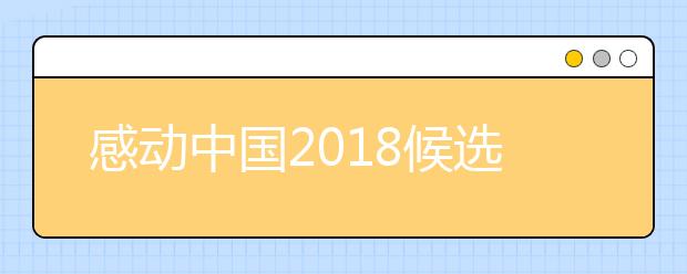 感动中国2019候选人物杨骅 群众想念的扶贫干部