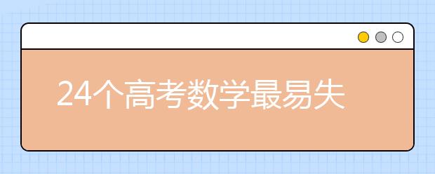 24个高考数学最易失分知识点汇总解析