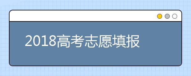 2019高考志愿填报基本思路与实用技巧！