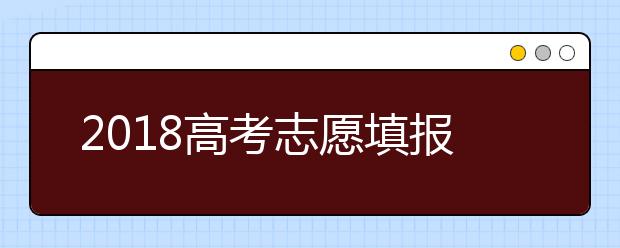 2019高考志愿填报指南 如何正确选择大学