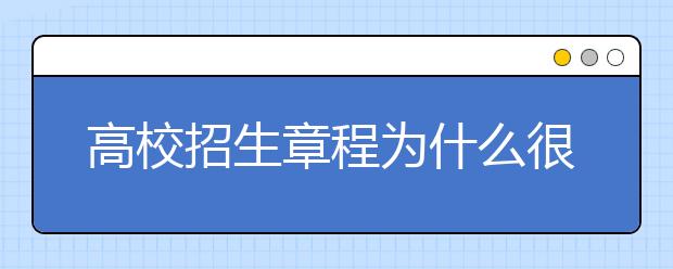 高校招生章程为什么很重要 该怎么看