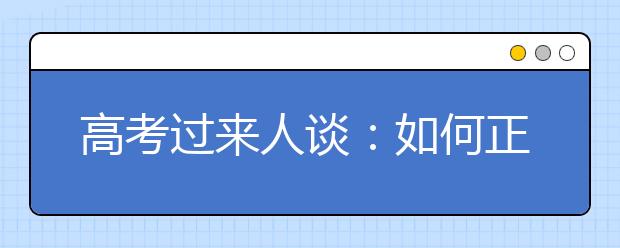 高考过来人谈：如何正确利用大学排行榜