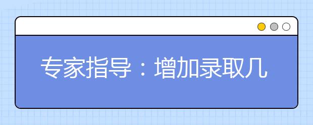 专家指导：增加录取几率的四大细节之单科分数