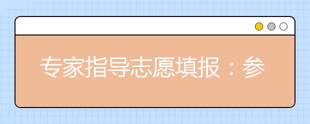 专家指导志愿填报：参照一二模 合理排梯次