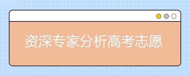 资深专家分析高考志愿之一二志愿填报技巧