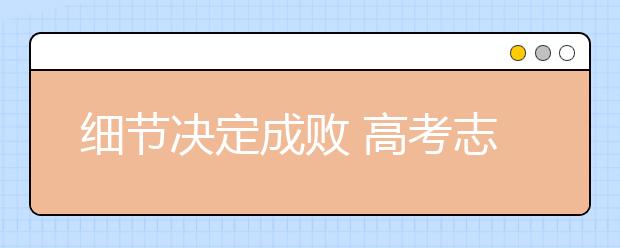 细节决定成败 高考志愿填报“十要十不要”