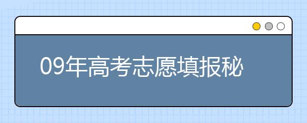 09年高考志愿填报秘诀：用发展眼光来选择专业