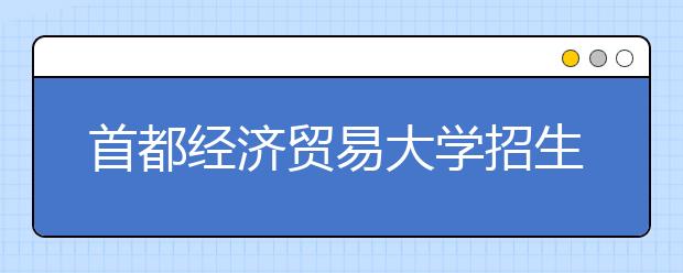 首都经济贸易大学招生负责人谈志愿填报