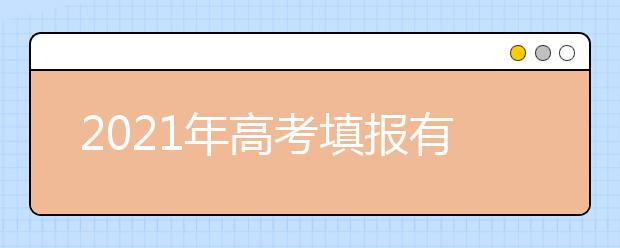 2021年高考填报有哪些可参考的书籍？