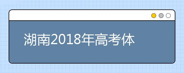 湖南2019年高考体检工作有关规定