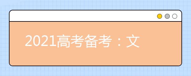 2021高考备考：文言文断句