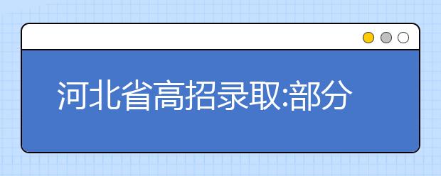 河北省高招录取:部分批次实行征集志愿和平行志愿