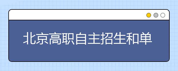 北京高职自主招生和单考单招可兼报