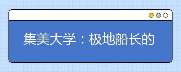 集美大学：极地船长的母校