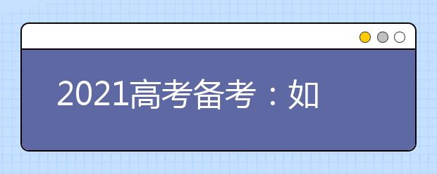 2021高考备考：如何复习化学实验题